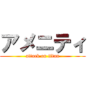 アメニティ (attack on titan)