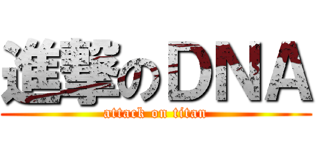 進撃のＤＮＡ (attack on titan)