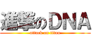 進撃のＤＮＡ (attack on titan)