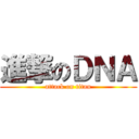 進撃のＤＮＡ (attack on titan)