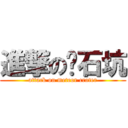 進撃の陨石坑 (attack on meteor crater)