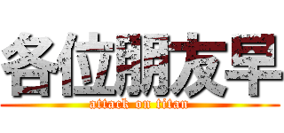 各位朋友早 (attack on titan)