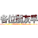 各位朋友早 (attack on titan)