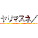 ヤリマスネ／ (attack on titan)