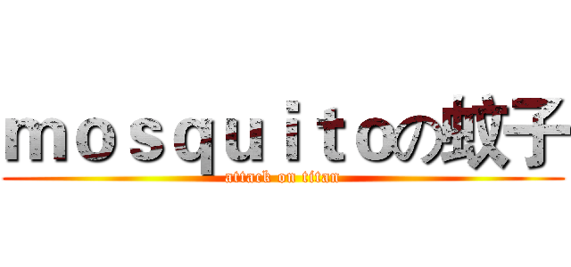 ｍｏｓｑｕｉｔｏの蚊子 (attack on titan)