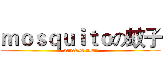 ｍｏｓｑｕｉｔｏの蚊子 (attack on titan)