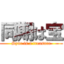 同期は宝 (Sync is a treasure)