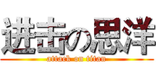 进击の思洋 (attack on titan)