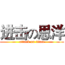 进击の思洋 (attack on titan)