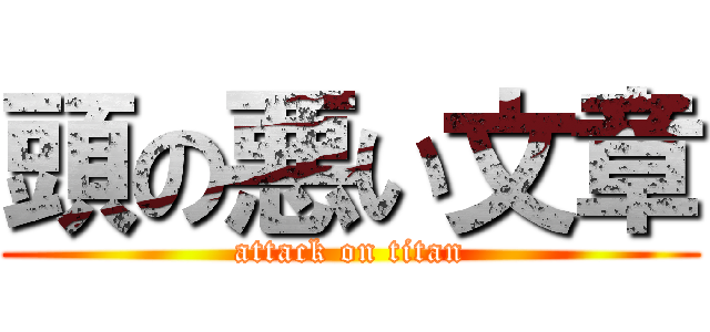 頭の悪い文章 (attack on titan)