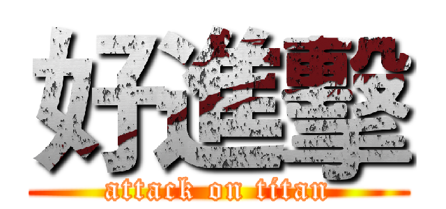 好進擊 (attack on titan)