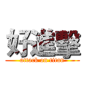 好進擊 (attack on titan)