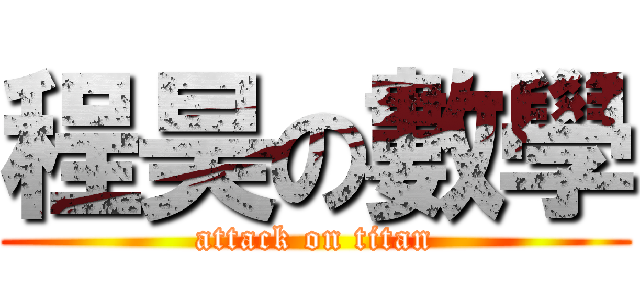 程昊の數學 (attack on titan)