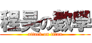程昊の數學 (attack on titan)
