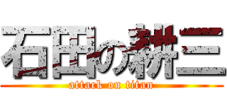 石田の耕三 (attack on titan)