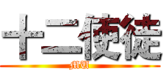 十二使徒 (MU)