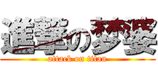 進撃の梦婆 (attack on titan)