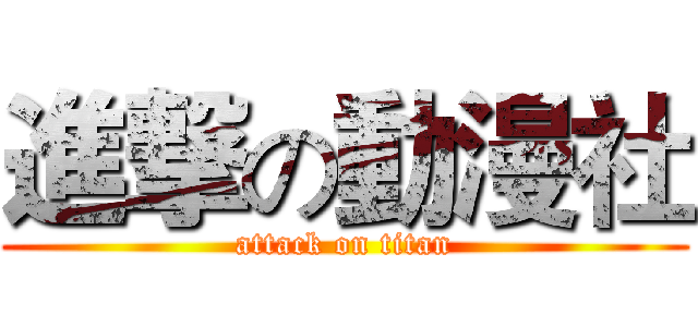 進撃の動漫社 (attack on titan)