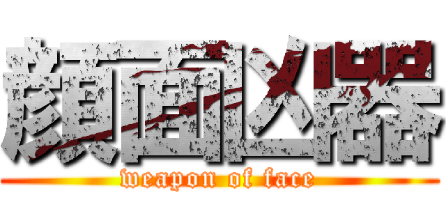 顔面凶器 (weapon of face)