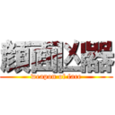 顔面凶器 (weapon of face)