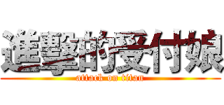 進擊的受付娘 (attack on titan)