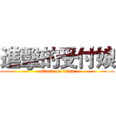 進擊的受付娘 (attack on titan)