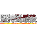 堅持到最後 (attack on titan)