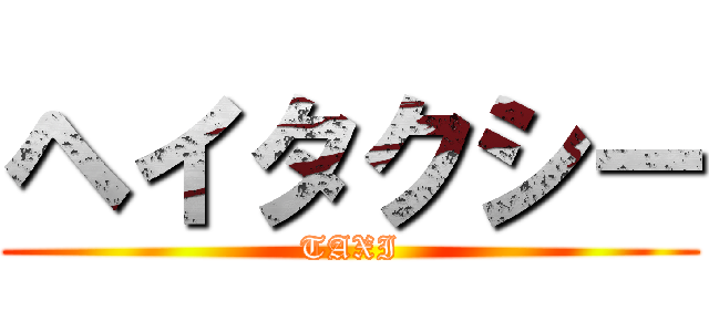 ヘイタクシー (TAXI)