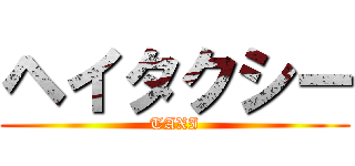 ヘイタクシー (TAXI)