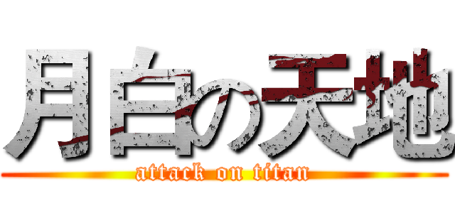 月白の天地 (attack on titan)