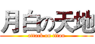 月白の天地 (attack on titan)