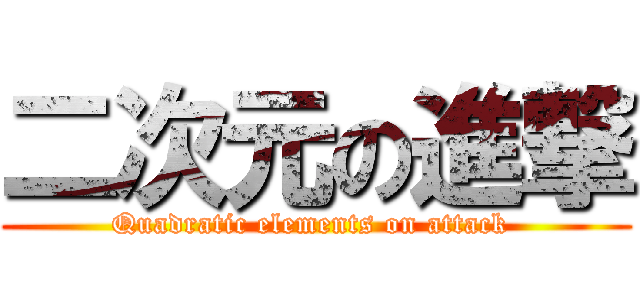 二次元の進撃 (Quadratic elements on attack )