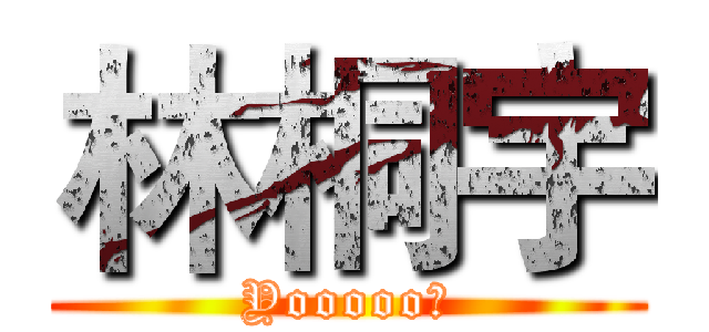 林桐宇 (Yooooo！)