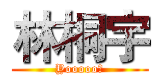 林桐宇 (Yooooo！)