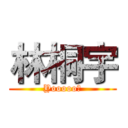 林桐宇 (Yooooo！)