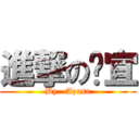 進撃の琬宜 (By   Azusa)