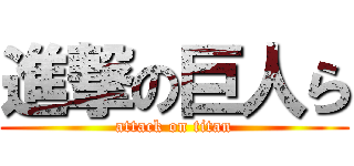 進撃の巨人ら (attack on titan)