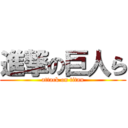 進撃の巨人ら (attack on titan)