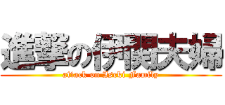 進撃の伊関夫婦 (attack on Iseki Family)