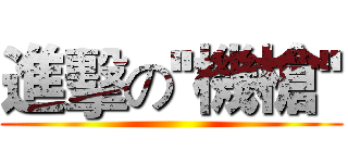 進擊の''機槍'' ()
