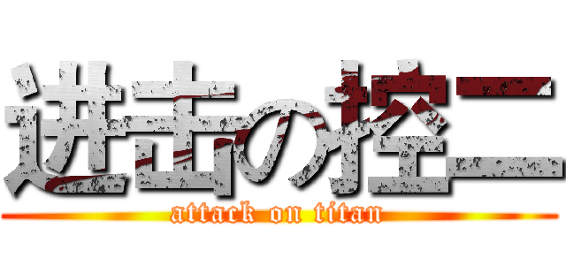 进击の控二 (attack on titan)
