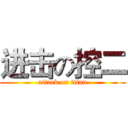 进击の控二 (attack on titan)