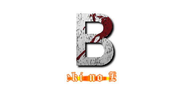 В (Shingeki no Kyojin)