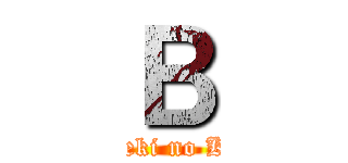 В (Shingeki no Kyojin)