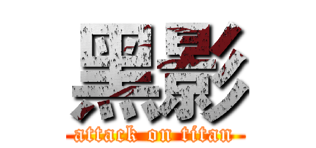 黑影 (attack on titan)