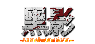 黑影 (attack on titan)