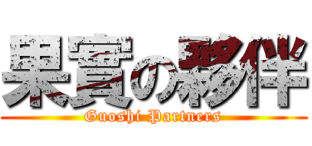 果實の夥伴 (Guoshi Partners)
