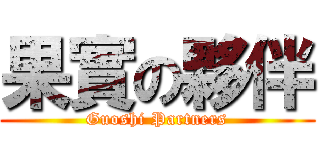 果實の夥伴 (Guoshi Partners)