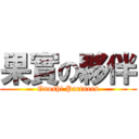 果實の夥伴 (Guoshi Partners)