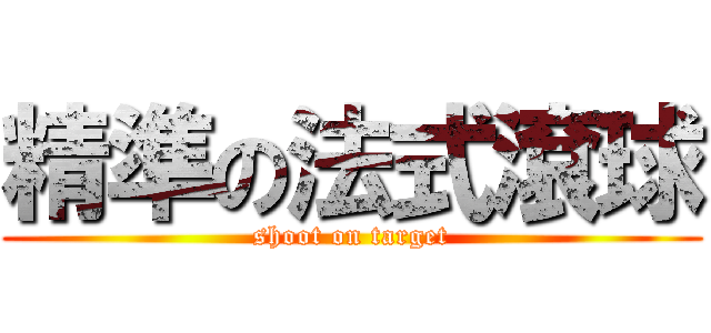 精準の法式滾球 (shoot on target)